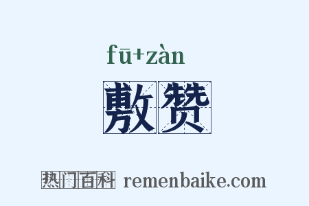敷赞是什么意思的图片